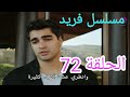 مسلسل فريد طائر الرفراف الحلقة 72 