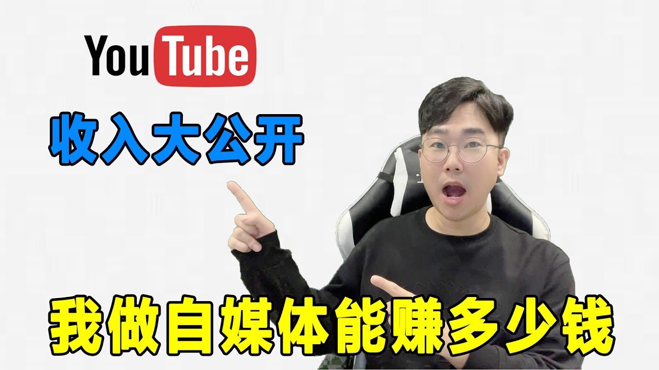 【YT收入大公开】我每个月通过自媒体到底赚多少钱？从兼职到全职Youtuber，讲讲我的故事！