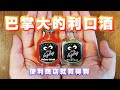 超小瓶的「淘氣鬼利口酒」究竟喝起來味道如何呢？【開箱POV】