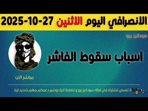 الانصرافي اليوم الاثنين 27 10 2025