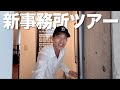 原宿に引越した事務所を紹介！【家具紹介】
