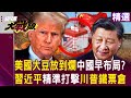 川普與中國的經濟關係