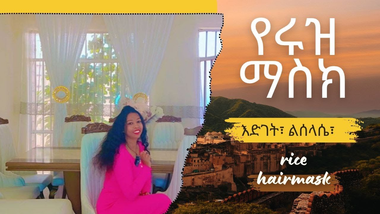 ፀጉሬን የቀየረው የሩዝ ማሰክለፀጉር እድገትና ጥንካሬ