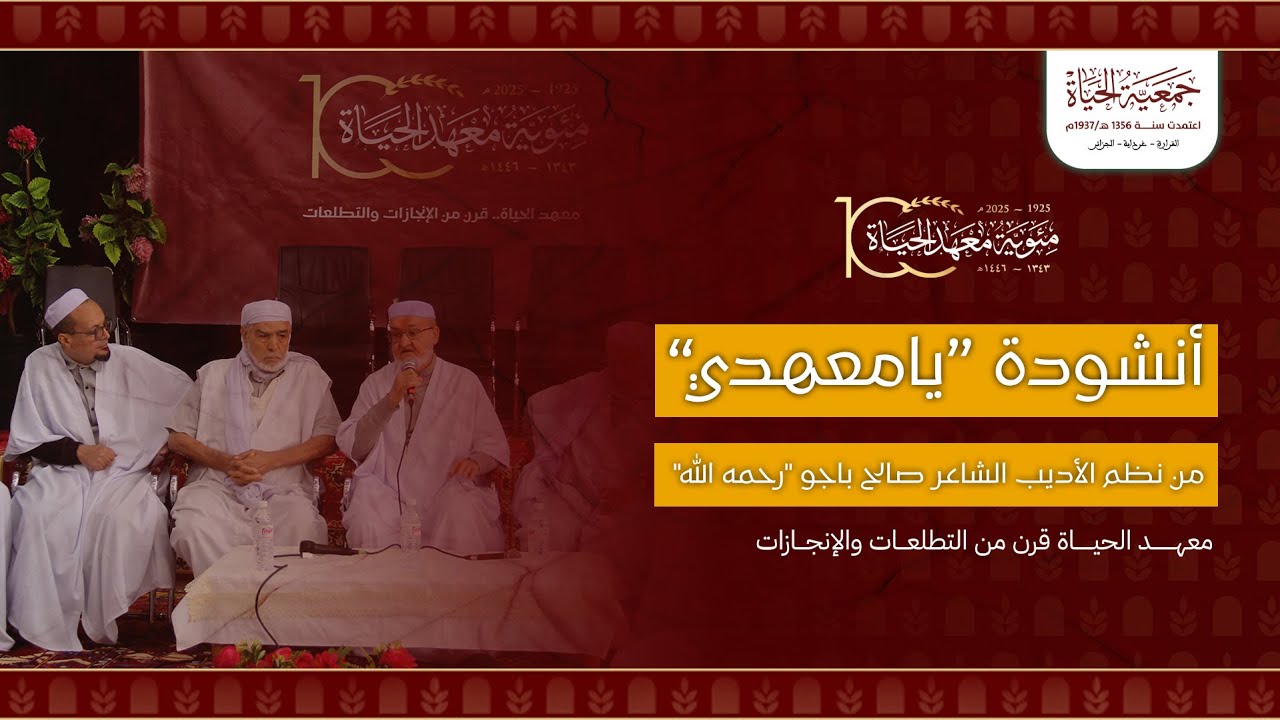 النشيد الرسمي لمعهد الحياة 