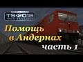 Train Simulator 2016 ► Помощь в Андернах | часть 1