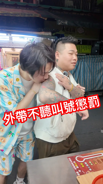 外帶不聽叫號懲罰 #恐龍偶像
