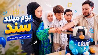 أخيراً حققنا حلم سند |  مفاجأة يوم ميلاده الكبرى 🎁
