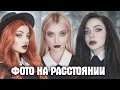 Фото на расстоянии I Lissa Aveme I Dark princess