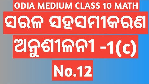 EXERCISE -1(c) No.12 || CHAPTER 1 || LINEAR SIMULTANEOUS EQUATIONS || CLASS 10 ODIA MEDIUM MATH