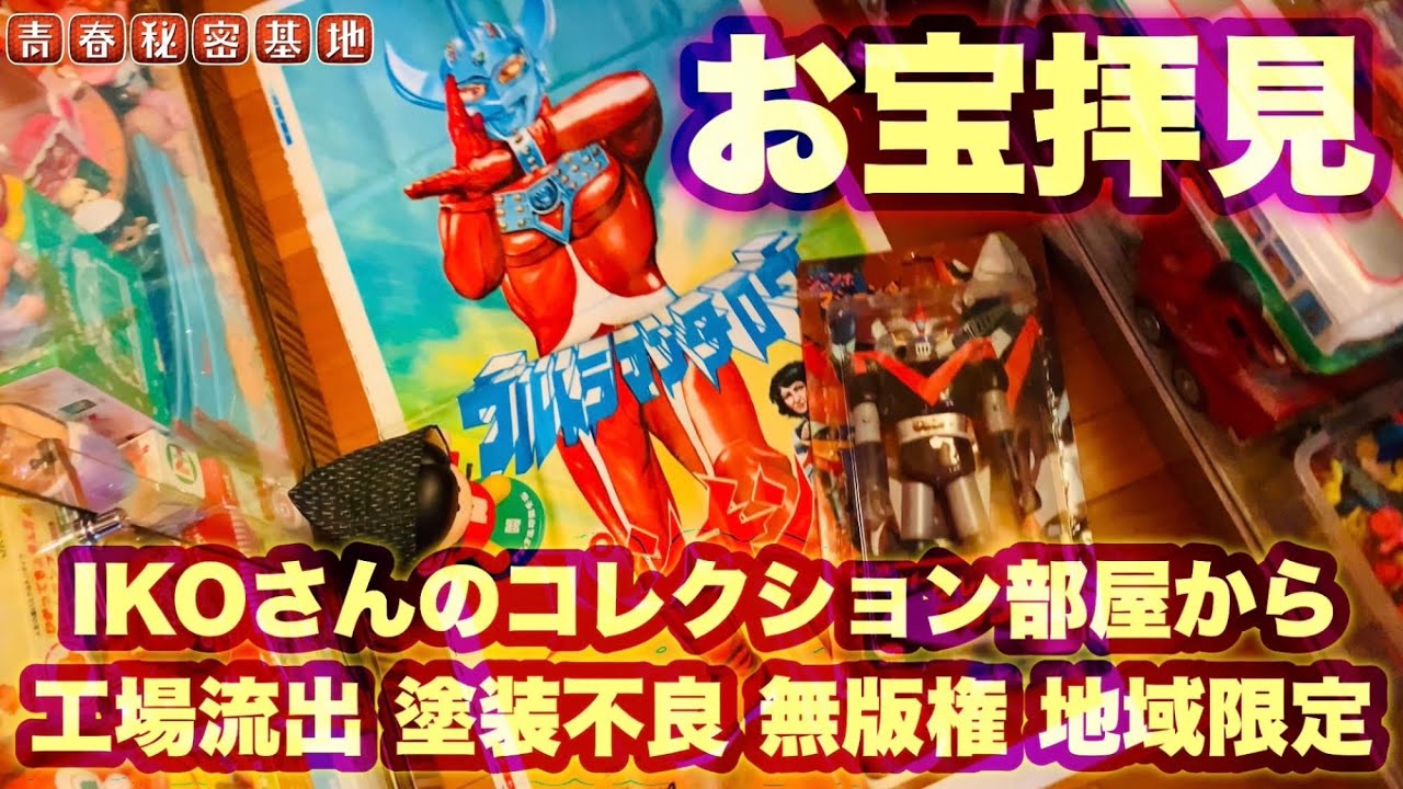 お宝拝見!!コレクターIKOさんの長年集めた絶版玩具の中から工場流出品