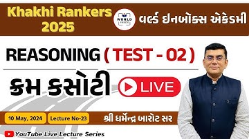 Khakhi Rankers 2025 Lecture-23 Reasoning- Live test -02 (ક્રમ કસોટી) By Barot Sir