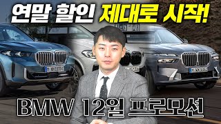 BMW 12월 프로모션! 이러면 살수밖에 없잖아..!!