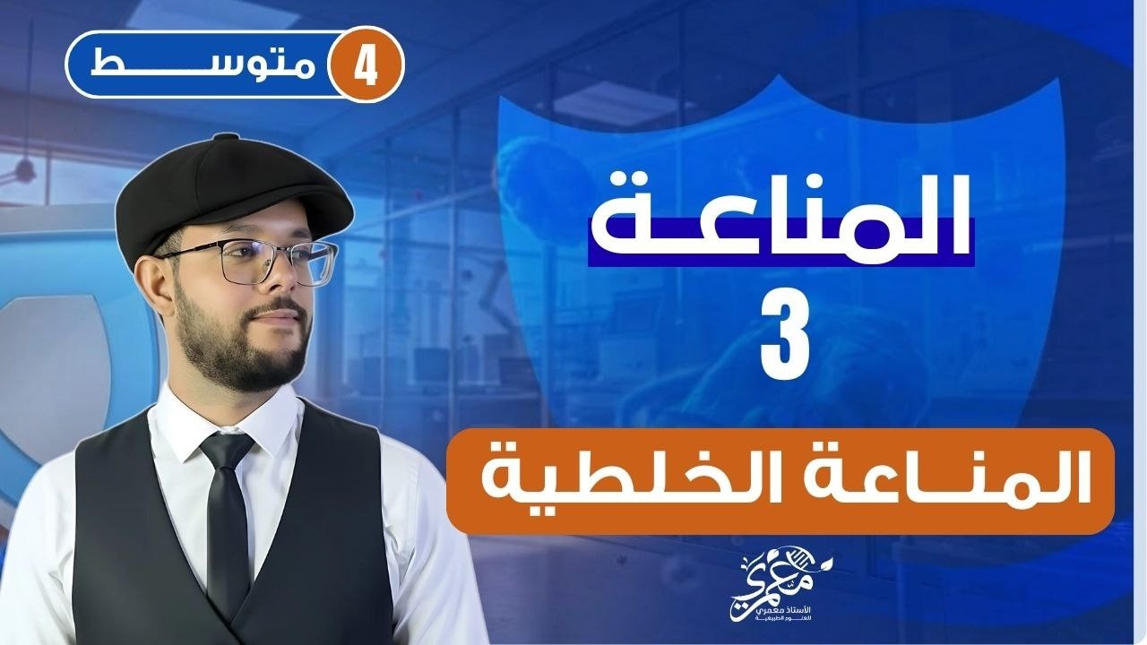 شرح الاستجابة المناعية الخلطية 4 متوسط | الخط الدفاعي الثالث | المناعة 4 متوسط