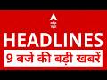 Top News: 9 बजे की बड़ी खबरें | Twisha Case | Petrol-Diese-CNG Price Hike| Marco Rubio | PM Modi