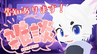 【告知あるよ！】フリートーク！！マシュマロ頬張りながら話すよ！【Vtuber/エクト】#雑談