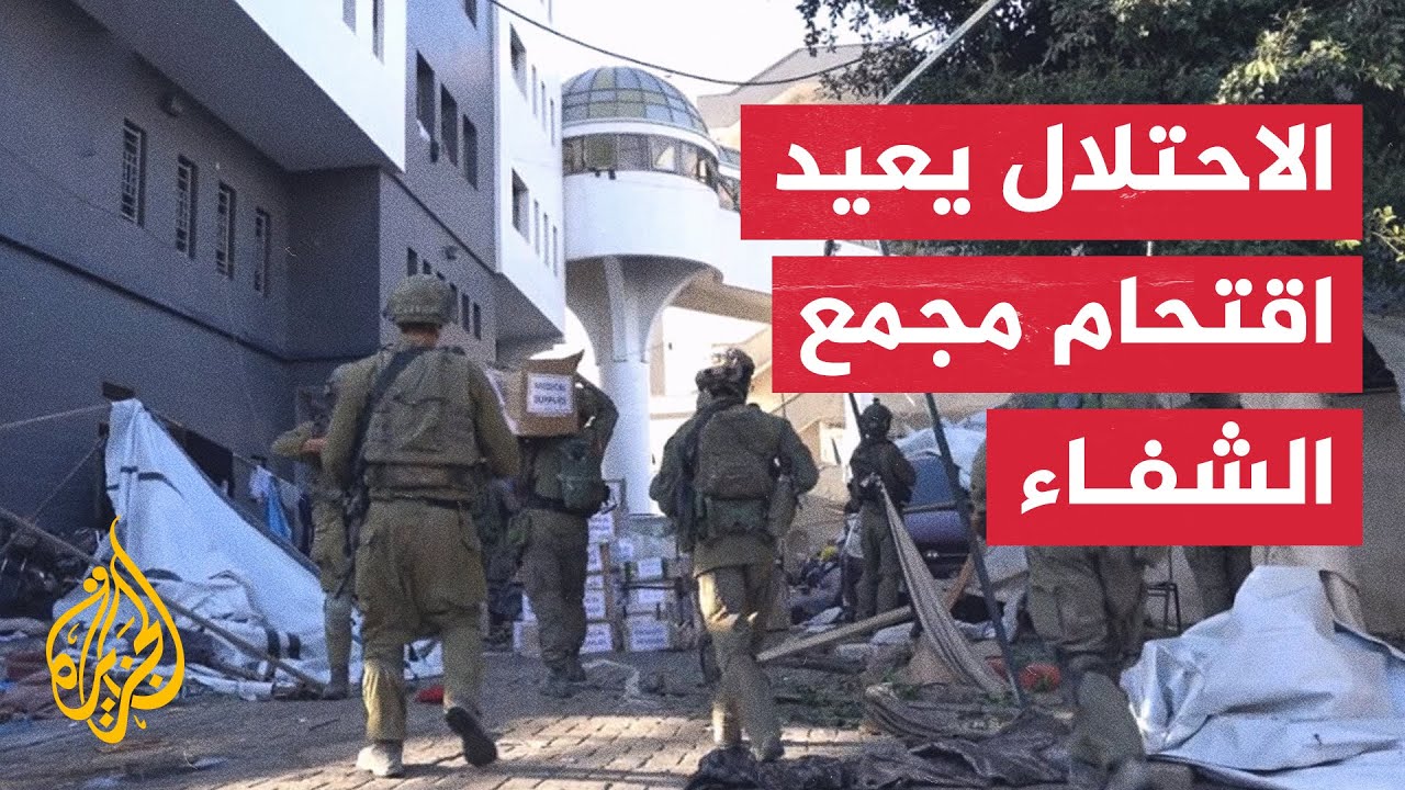 جيش الاحتلال الإسرائيلي يهاجم مستشفى الشفاء ويعتقل مراسل الجزيرة