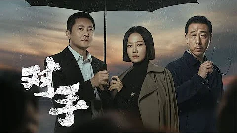 一口氣看完諜戰劇《對手》1-37集！窮間諜夫婦夾縫中掙扎抉擇，四大主演精彩演繹，值得刷的一部好劇 - 天天要聞
