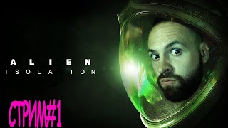 Чужой/ Alien Isolation/ СТРИМ#1