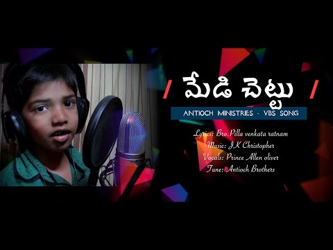 మేడి చెట్టు || VBS SONGS ||JK Christopher || Pilla Venkata Ratnam || Prince Allen oliver