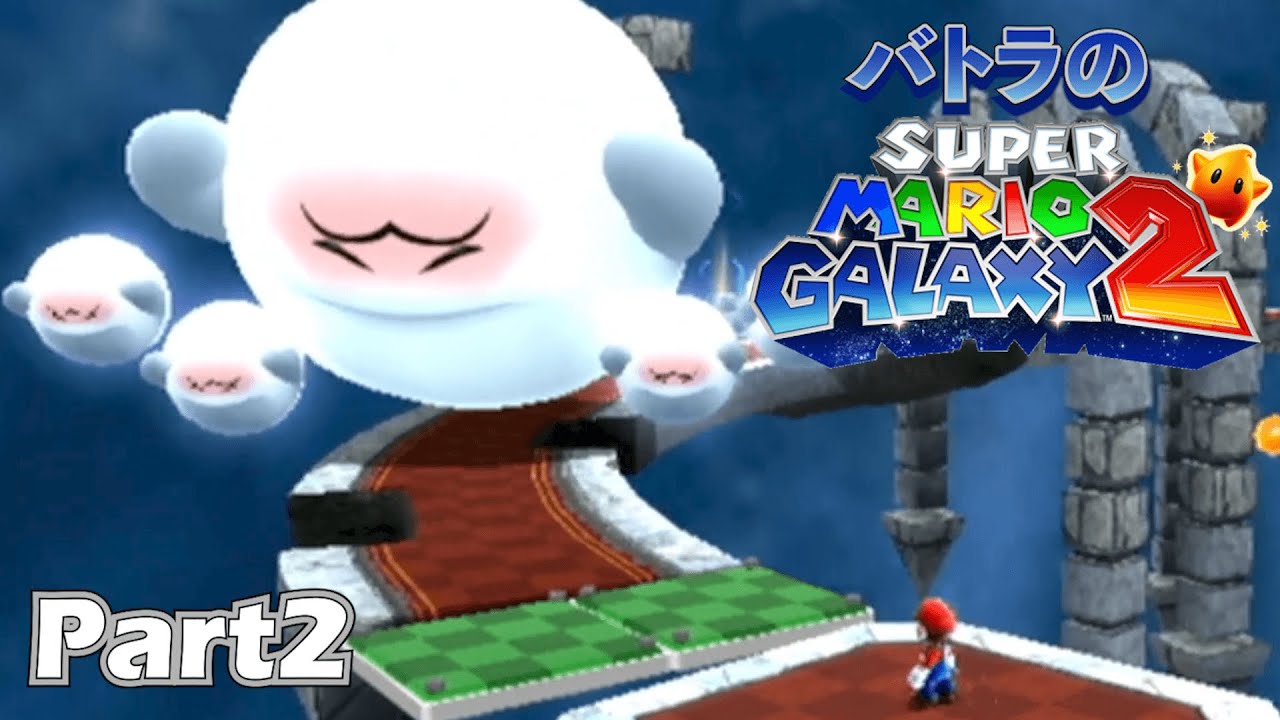 【バトラ】スーパーマリオギャラクシー2 ダイジェストPart2【2023/5/20】