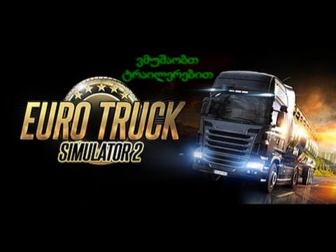 Euro Truck Simulator 2  ქართულად | რატომ არ იდებოდა ვიდეოები?
