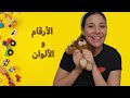 الارقام و الالوان للاطفال باللغة العربية Numbers Colors For Kids In Arabic 
