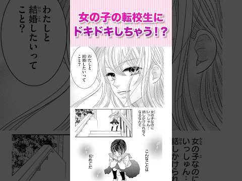 女の子の転校生にドキドキしちゃう⁉️『ロミオがジュリエット①』#恋愛漫画 #少女漫画 #漫画動画 #shorts