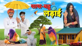 सास-बहू की लड़ाई 😜😆॥Rajasthani Comedy Video ॥ Mk Saini Comedy