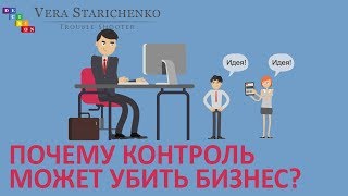 ПОЧЕМУ контроль может убить бизнес - ТРАБЛ-ШУТЕР ВЕРА СТАРИЧЕНКО