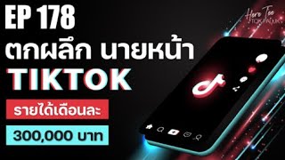 ตกผลึก นายหน้า TikTok รายได้เดือนละ 300,000 บาท | EP178