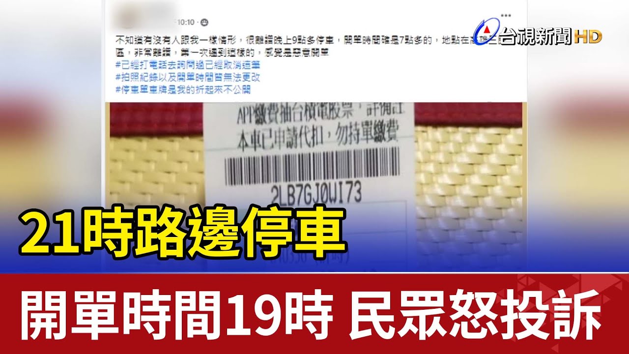車主停車 被提前2小時 開單為30元吵翻 廠商被煩到自己出 車主停車 被提前2小時 開單為30元吵翻 廠商被煩到自己出