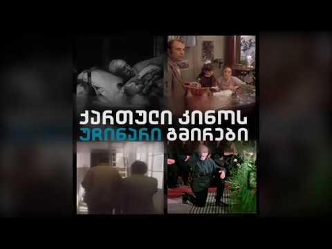 ქართული კინოს უჩინარი გმირები
