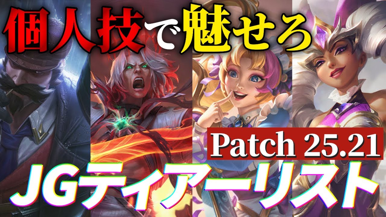 〇〇〇が最強！】パッチ25.21のJGティアーリストを紹介します！(初心者