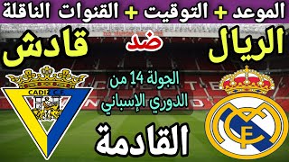 موعد مباراة ريال مدريد وقادش في الجولة 14 من الدوري الإسباني 2023💥 والقنوات الناقلة والتوقيت 💥