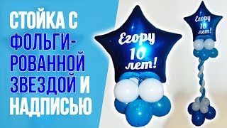 Стойка с фольгированной звездой и надписью.МАСТЕР-КЛАСС // Foil balloon. Master class