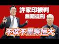 許家印被判無期徒刑；不吹不黑聊恒大。2026.08.20NO3580#许家印#恒大