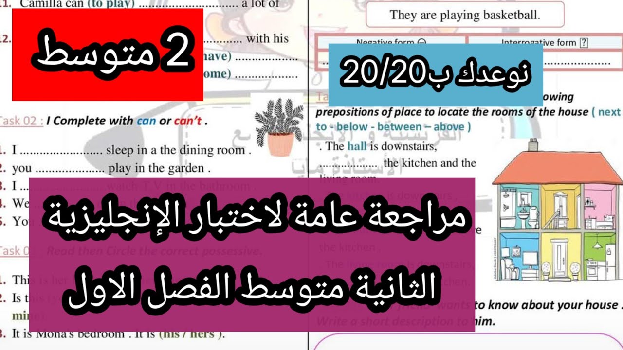 مراجعة عامة لاختبار الإنجليزية الثانية متوسط الفصل الاول مع وضعية ادماجية 