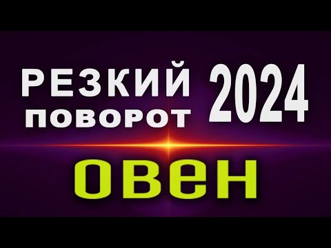 ОВЕН 100 случится внезапно! Резкий поворот изменит вашу судьбу и будущее Таро прогноз