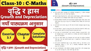Class-10 Maths Chapter 3 | Growth and Depreciation: (वृद्धि र ह्रास ) | Excerise 3.1 | Solutions