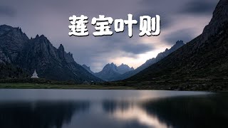 【房车旅行摄影记】四川北部的魔幻秘境莲宝叶则