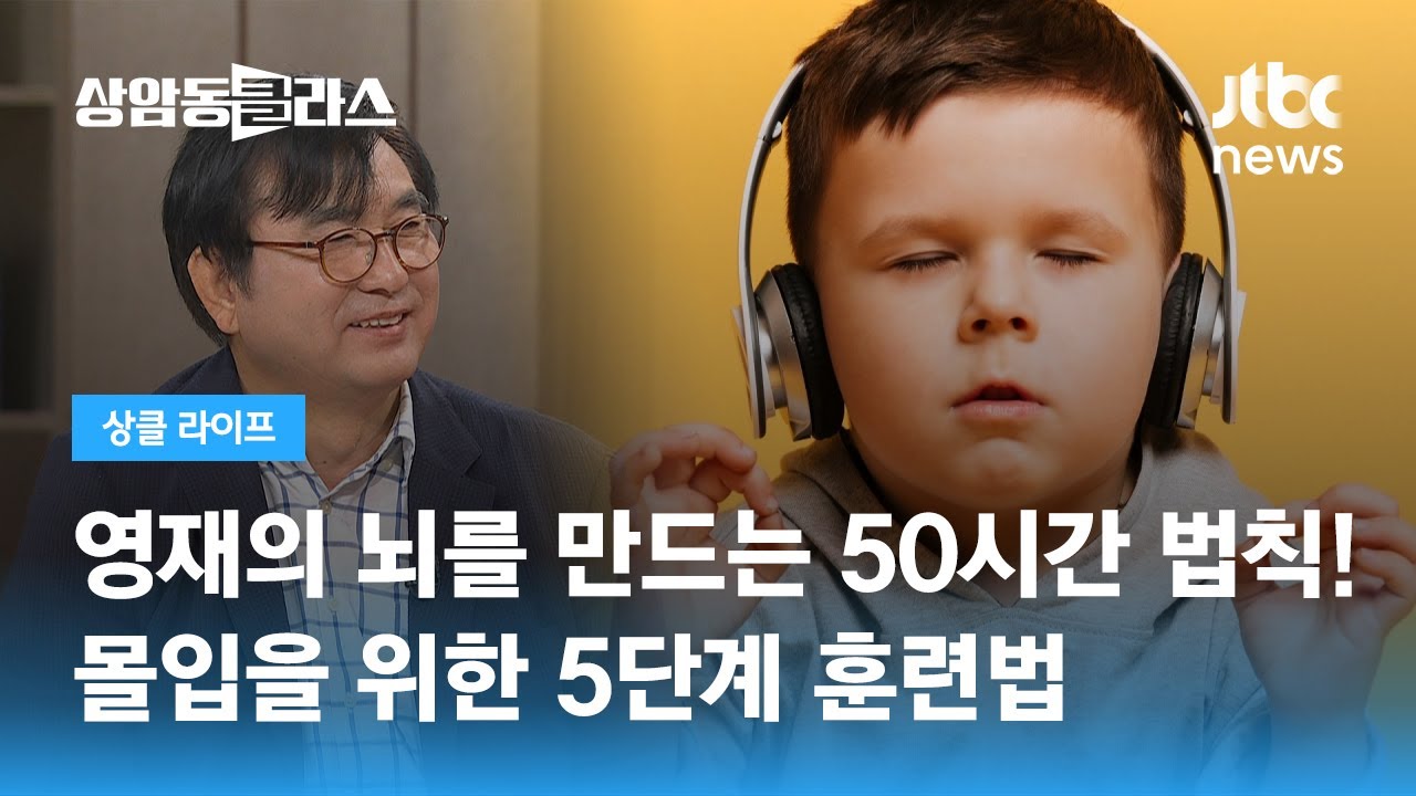 영재의 뇌를 만드는 50시간 법칙! 몰입을 위한 5단계 훈련법 (황농문 교수) / JTBC 상암동 클라스
