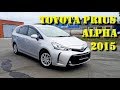 Toyota Prius Alpha 2015 - Обзор и веселая встреча автовоза