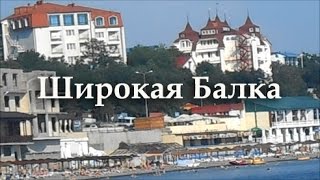 Широкая Балка: обзор окрестностей(Этим летом мы отдыхали в селе Широкая Балка, недалеко от Новороссийска., 2016-07-16T15:06:04.000Z)