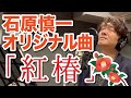 【石原慎一の神曲シリーズ】 紅椿 【大正浪漫・黄昏の名探偵】