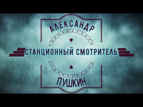 Буктрейлер. Станционный смотритель