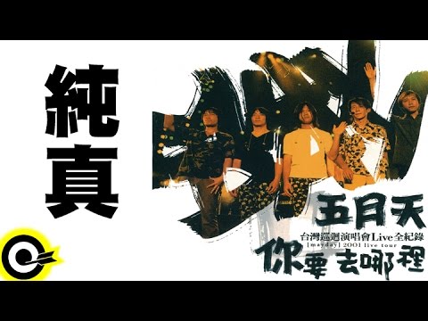 五月天 Mayday【純真】2001你要去哪裡台灣巡迴演唱會Live全紀錄 MAYDAY 2001 Tour Official Live Video