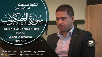 ماتيسر من سورة العنكبوت بصوت المقرئ محمد غانم