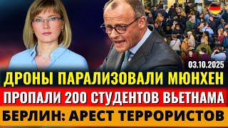 ХАОС в МЮНХЕНЕ, СПЕЦОПЕРАЦИЯ в Берлине, НОВЫЙ ПЛАН для ФРГ, ПРОПАЛИ СОТНИ СТУДЕНТОВ,Новости Германии