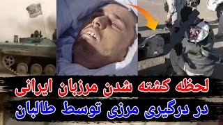 ویدیویی از کشته شدن مرزبانی ایرانی در درگیری با طا/لبان 2023 car made in afghanistan