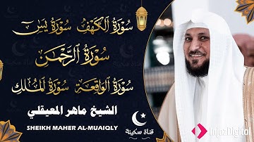 تلاوة مؤثرة لسورة الكهف، يس، الرحمن، الواقعة، والملك الشيخ ماهر المعيقلي لتيسير الامور وراحة البال